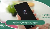 الربح من تيك توك في السعودية | كيف اربح من تيك توك 2026؟
