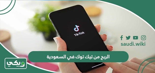 الربح من تيك توك في السعودية | كيف اربح من تيك توك 2026؟