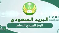 كم الرمز البريدي الدمام والأحياء التابعة لها