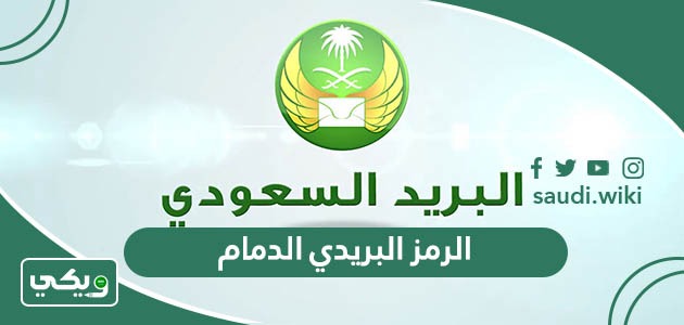 كم الرمز البريدي الدمام والأحياء التابعة لها