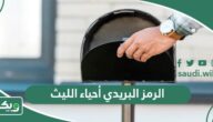 الرمز البريدي لجميع أحياء الليث