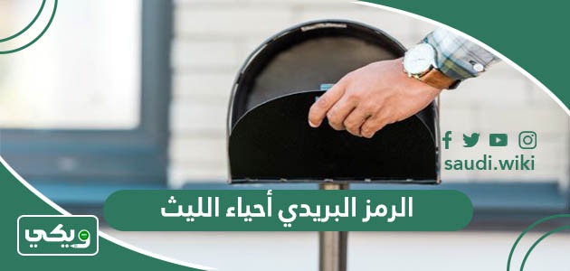 الرمز البريدي لجميع أحياء الليث