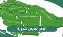 الرمز البريدي شرورة والاحياء التابعة لها
