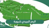 الرمز البريدي شرورة والاحياء التابعة لها