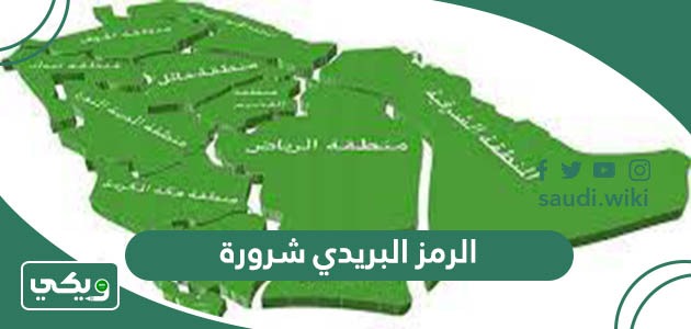 الرمز البريدي شرورة والاحياء التابعة لها
