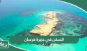 السكن في جزيرة فرسان