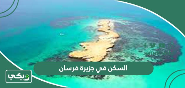 السكن في جزيرة فرسان