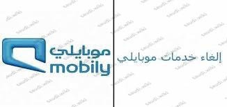 كيف الغي الخدمات التي تسحب رصيد موبايلي