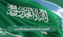 الفرق بين اليوم الوطني ويوم التأسيس