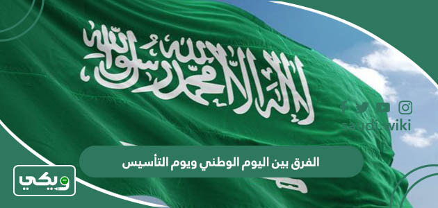 الفرق بين اليوم الوطني ويوم التأسيس