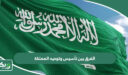 الفرق بين تأسيس وتوحيد المملكة العربية السعودية