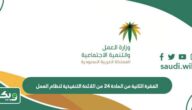 الفقرة الثانية من المادة 24 من اللائحة التنفيذية لنظام العمل