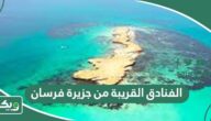 ما هي الفنادق القريبة من جزيرة فرسان