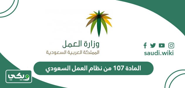 نص المادة 107 من نظام العمل السعودي