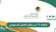 نص المادة 11 من نظام العمل السعودي