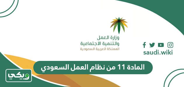 نص المادة 11 من نظام العمل السعودي