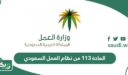 نص المادة 113 من نظام العمل السعودي