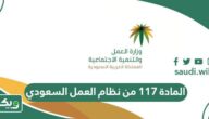 نص المادة 117 من نظام العمل السعودي