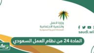 نص المادة 24 من نظام العمل السعودي