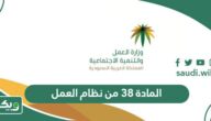 نص المادة 38 من نظام العمل السعودي