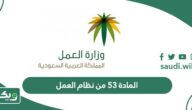 نص المادة 53 من نظام العمل السعودي