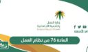 نص المادة 76 من نظام العمل السعودي