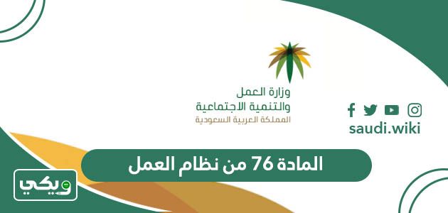 نص المادة 76 من نظام العمل السعودي