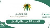 نص المادة 81 من نظام العمل السعودي