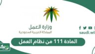 شرح نص المادة ١١١ من نظام العمل السعودي