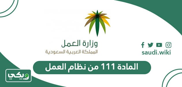 شرح نص المادة ١١١ من نظام العمل السعودي