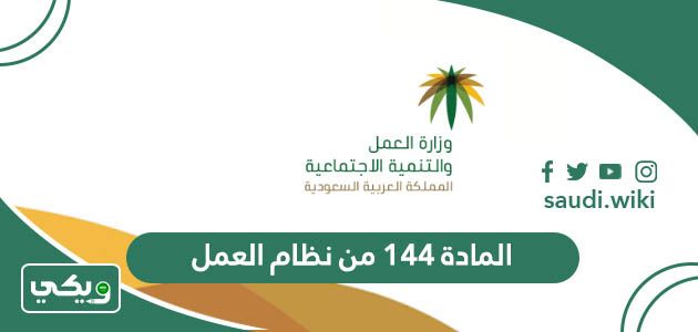 نص المادة ١٤٤ من نظام العمل السعودي