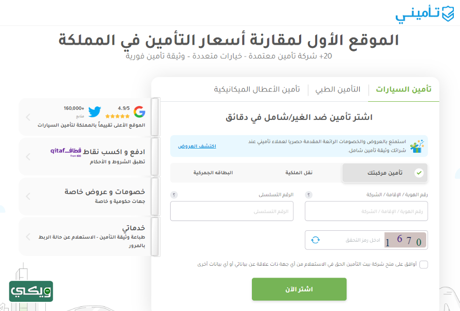 المقارنة بين أسعار شركات التأمين للسيارات عبر موقع تأميني