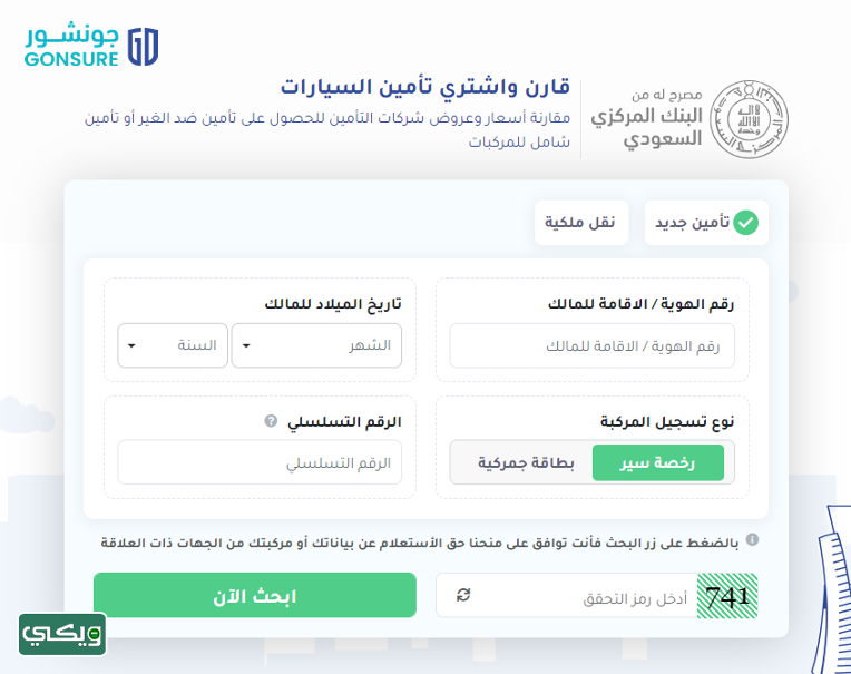 المقارنة بين أسعار شركات التأمين للسيارات عبر موقع جونشور
