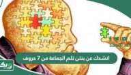 حل لغز انشدك عن بنتن تلم الجماعة من 7 حروف