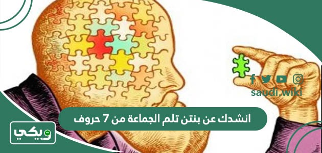 حل لغز انشدك عن بنتن تلم الجماعة من 7 حروف