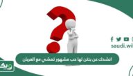 انشدك عن بنتن لها حب مشهور تمشي مع العربان