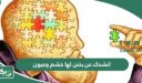 حل لغز انشدك عن بنتن لها خشم وعيون تسهر طوال الليل ما تنام