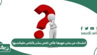 انشدك عن بنتن مهرها غالي اغنى بشر بالناس مايناسبها