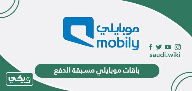 جميع اسعار باقات موبايلي مسبقة الدفع وطرق الاشتراك بها