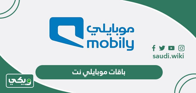 جميع باقات موبايلي نت ومعرفة طريقة الاشتراك 2026