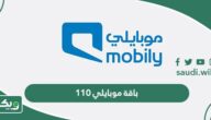 باقة موبايلي 110 ريال مسبقة الدفع وطريقة الاشتراك