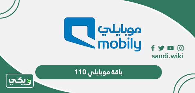 باقة موبايلي 110 ريال مسبقة الدفع وطريقة الاشتراك