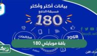 باقة موبايلي 180 ريال مسبقة الدفع وطريقة الاشتراك