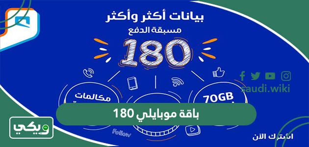 باقة موبايلي 180 ريال مسبقة الدفع وطريقة الاشتراك