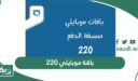 باقة موبايلي 220 ريال مسبقة الدفع وطريقة الاشتراك