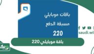 باقة موبايلي 220 ريال مسبقة الدفع وطريقة الاشتراك