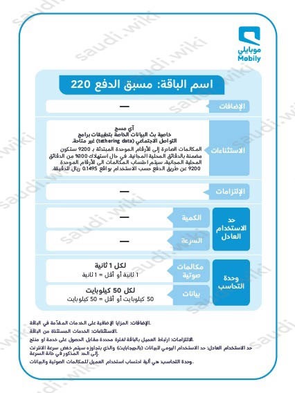 باقة موبايلي 220 ريال مسبقة الدفع