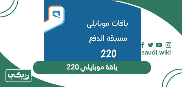باقة موبايلي 220 ريال مسبقة الدفع وطريقة الاشتراك