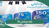 باقة موبايلي 30 ريال مسبقة الدفع وطريقة الاشتراك