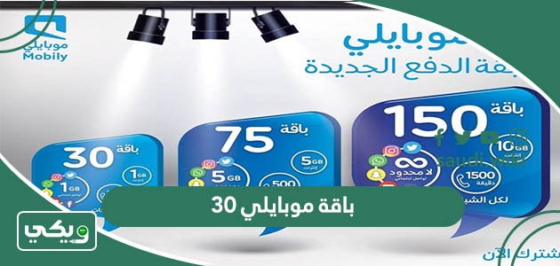 باقة موبايلي 30 ريال مسبقة الدفع وطريقة الاشتراك